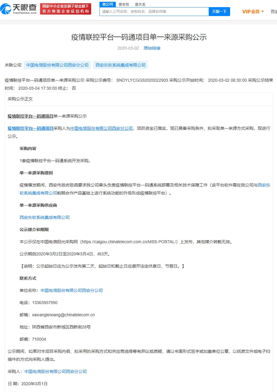 起底宕机的西安“一码通”:中国电信仅花3天研发,分包采购形式引质疑