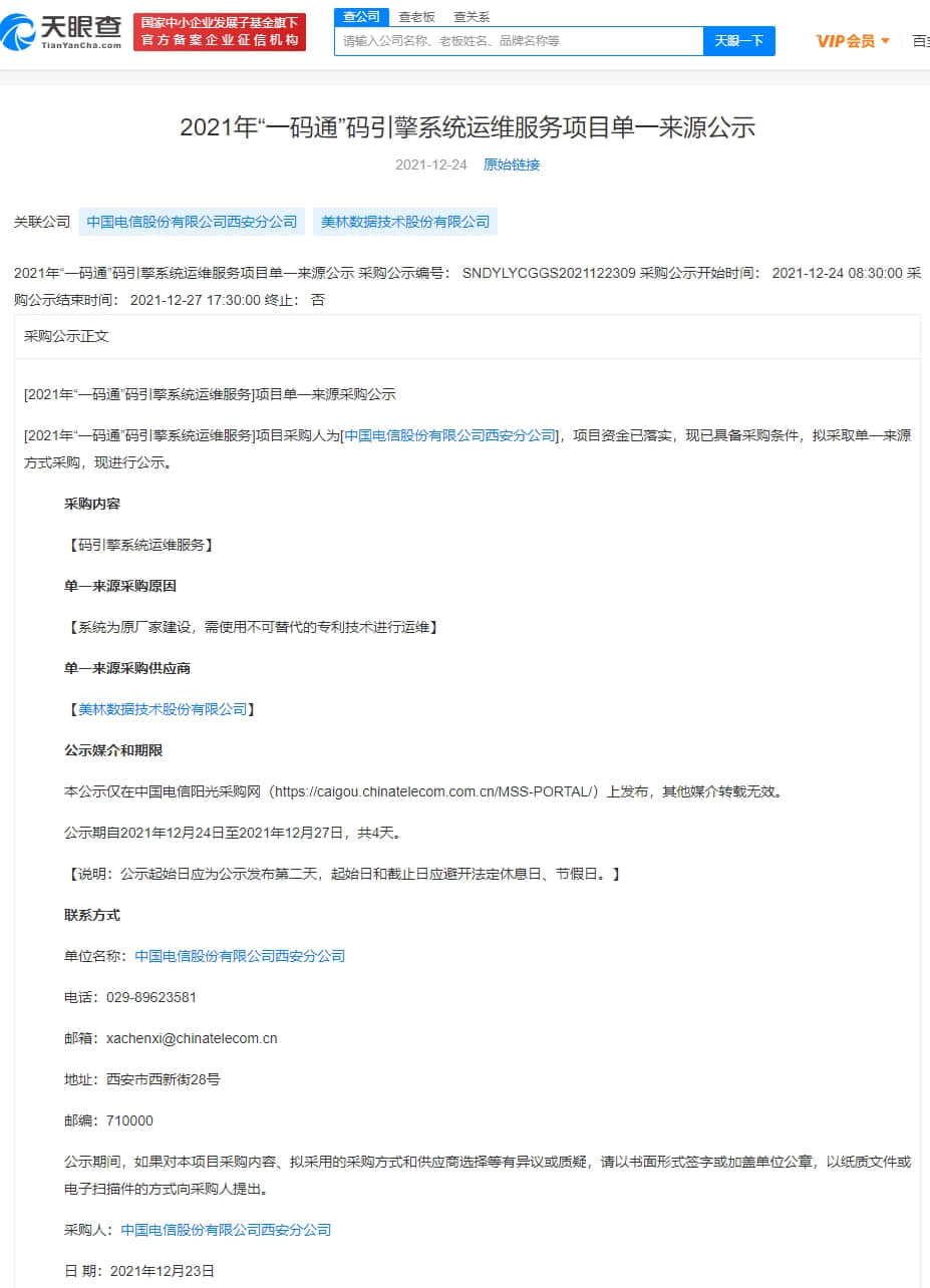 起底宕机的西安“一码通”:中国电信仅花3天研发,分包采购形式引质疑