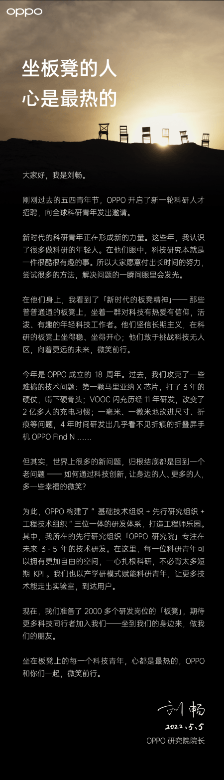 OPPO计划招聘2000多位科研人才 刘畅：期待科研同行者加入，一起微笑前行