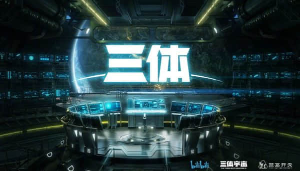 B站公布《三体》动画全新海报：首个预告片11月20日来袭