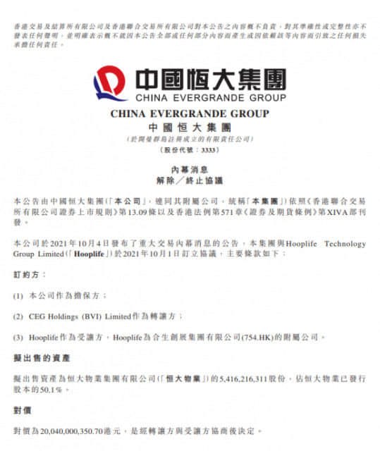 不卖了！中国恒大宣布终止恒大物业50.1%股权出售事项