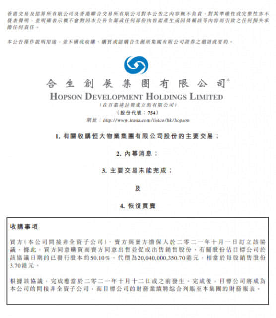 不卖了！中国恒大宣布终止恒大物业50.1%股权出售事项