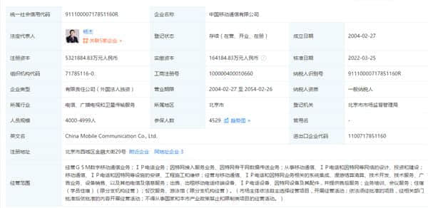 中国移动7年来突然增资：16亿资本暴涨到532亿元