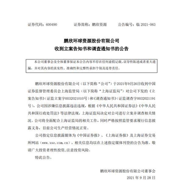 150亿上市公司遭立案调查 翻倍牛股鹏欣资源再度跌停