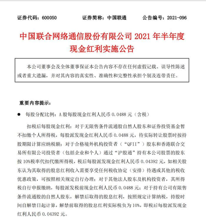 中国联通昨日公布2021年半年度现金红利实施公告