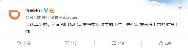 滴滴出行：即日起启动纽交所退市 准备香港上市