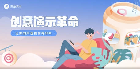 再见了PPT！原来“来画Perfoo”才是演示神器！