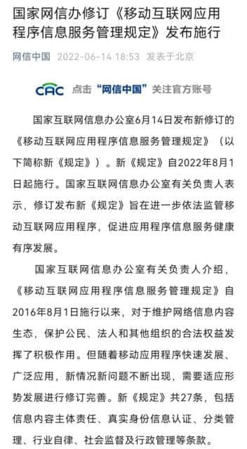 国家网信办：应用程序提供者不得通过机器或者人工刷榜