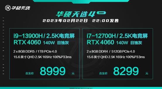 满功耗RTX 4060首选游戏本 华硕天选4新品全面开售