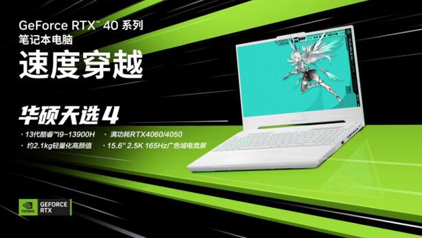 满功耗RTX 4060首选游戏本 华硕天选4新品全面开售