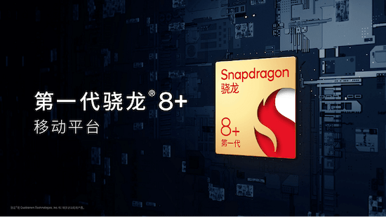 高通推出第一代骁龙8+，实现能效和性能双突破