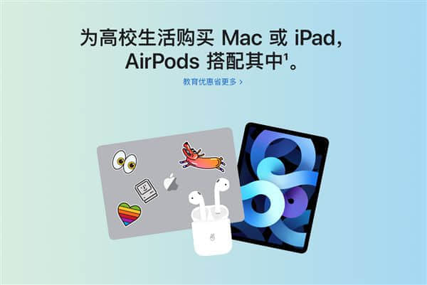 苹果中国开始返校季大促：买iPad、Mac免费送AirPods