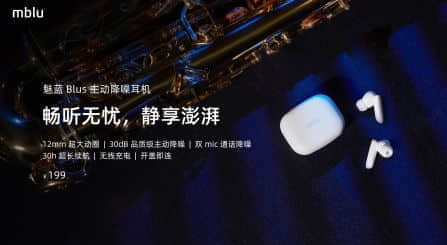 魅蓝Blus主动降噪耳机发布：30小时超长续航