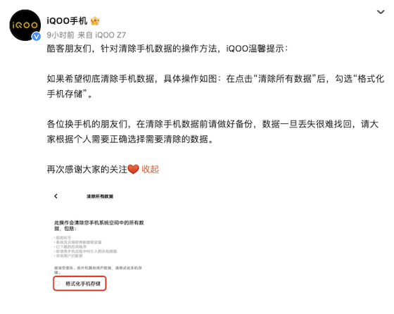iQOO回应难以删除数据问题，发布教程提醒用户勾选格式化