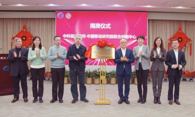 中科院计算所-中国移动研究院联合创新中心正式揭牌