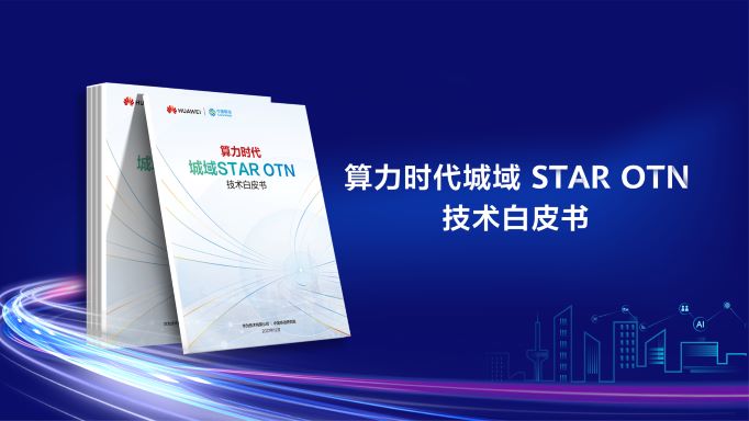 算力时代，以光筑底：STAR OTN打造光电联动新型全光网