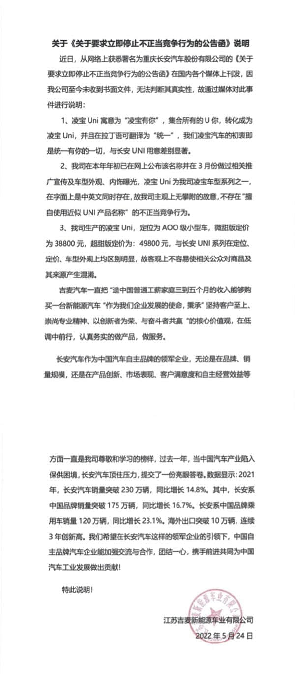被长安汽车发函要求停用“Uni”车名！凌宝汽车回应