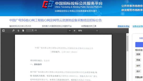 中国广电启动5G核心网工程核心网及网络云资源池设备采购  约13亿元
