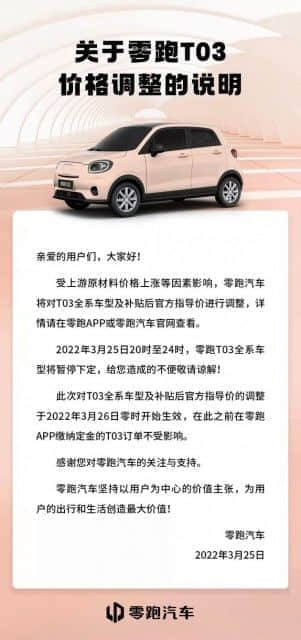 C11全系产品涨价后 零跑汽车宣布T03全系车型调价