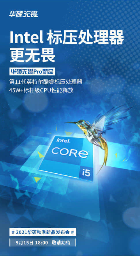 华硕预热无畏Pro系列新款笔记本：英特尔11代标压处理器