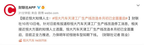 网传恒大汽车天津工厂生产线改造工程停工 知情人士回应