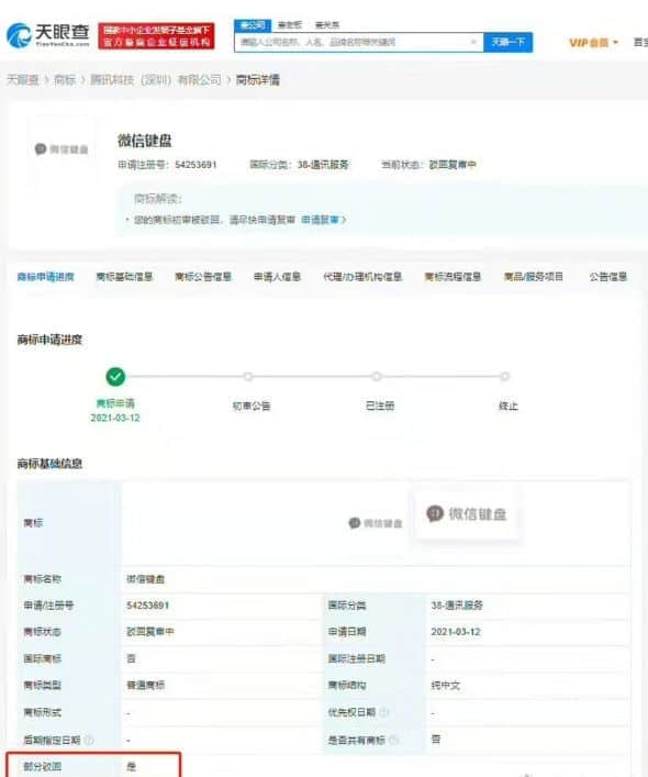 微信键盘正式上线：腾讯申请商标却被驳回
