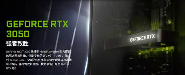 一脚踢开光追游戏的门槛 铭�u主流级RTX 3050系列显卡发布