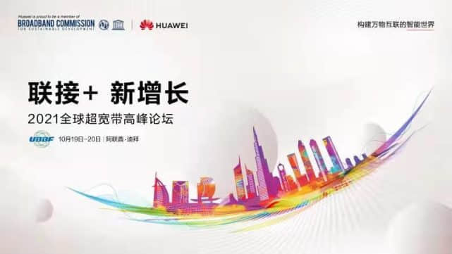 释放连接的价值：透过UBBF2021看固网未来之路