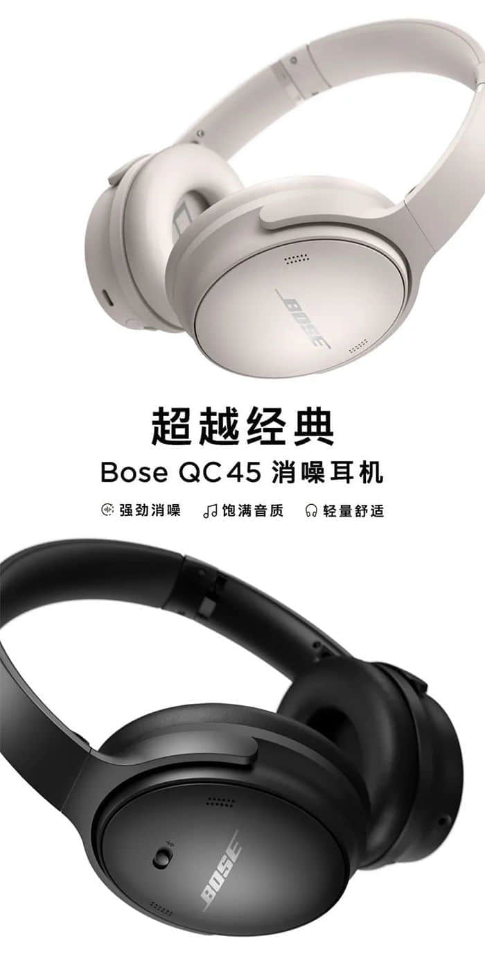 Bose QC45降噪耳机国行发售：支持通透模式