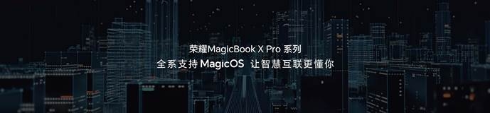荣耀MagicBook X Pro系列发布：首批搭载13代英特尔酷睿标压处理器