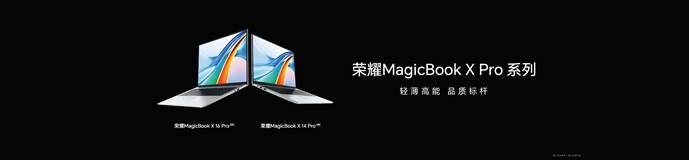荣耀MagicBook X Pro系列发布：首批搭载13代英特尔酷睿标压处理器