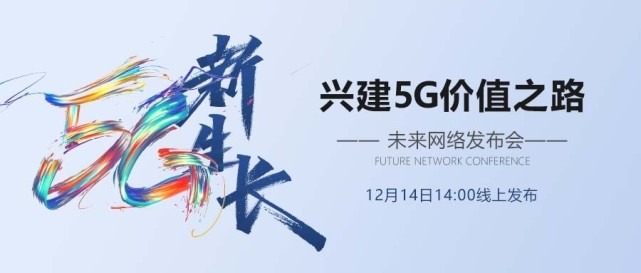 中兴通讯举办“5G新生长”发布会 兴建5G价值可达路径