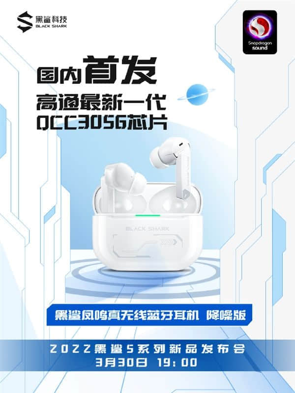 黑鲨真无线耳机降噪版官宣：国内首发高通最新QCC3056芯片