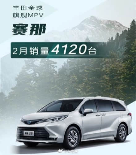 加价“割韭菜”被中国车主教育！丰田赛那老实了 2月销量回暖