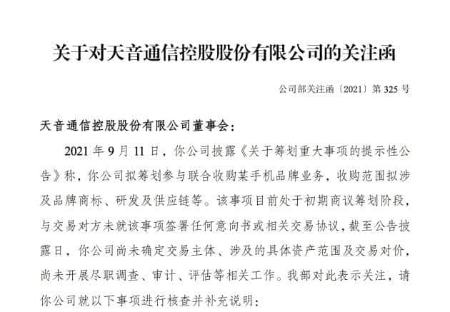股价1个多月大涨近三倍 天音控股拟收购手机品牌业务被问询