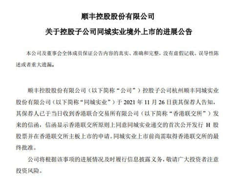 顺丰控股：控股子公司H股上市申请获联交所原则上同意