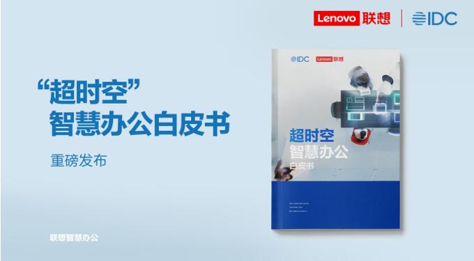 “超时空”智慧办公白皮书：企业面临以“十年”为单位的模式转型