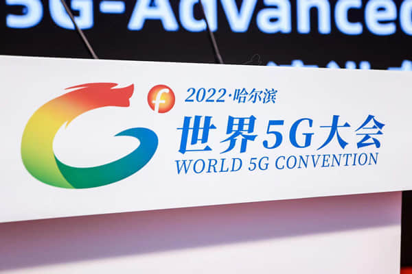 “2022世界5G大会”上的热词――6G