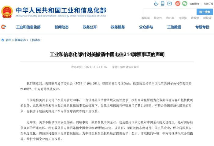 工信部就美撤销中国电信214牌照事项发布声明：敦促美方撤回决定