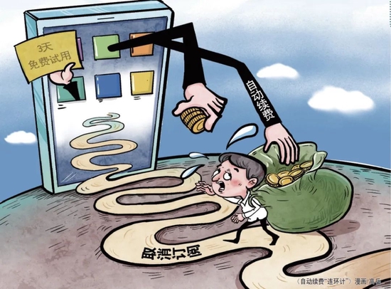 记者调查：App自动续费“连环计”防不胜防