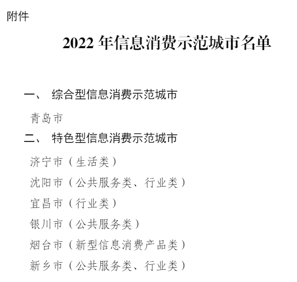 2022年信息消费示范城市名单出炉