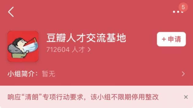 消息称：豆瓣部分娱乐小组不限期停用整改