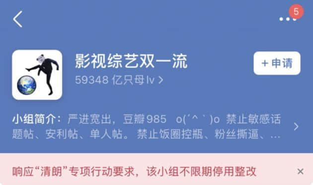 消息称：豆瓣部分娱乐小组不限期停用整改