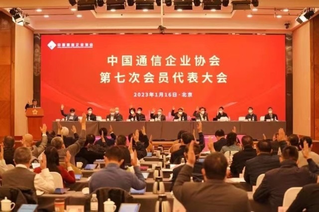 中国通信企业协会召开第七次会员代表大会暨换届大会