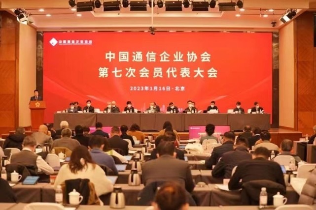 中国通信企业协会召开第七次会员代表大会暨换届大会
