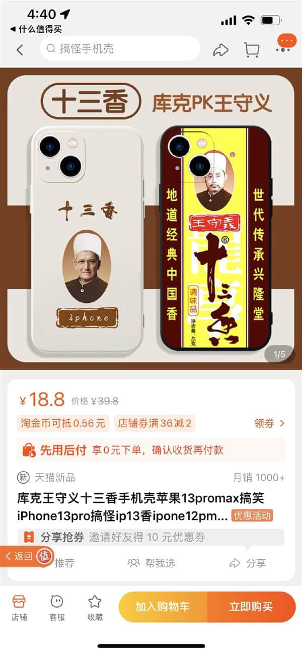 iPhone 13专属！十三香保护壳上架：有库克和王守义头像