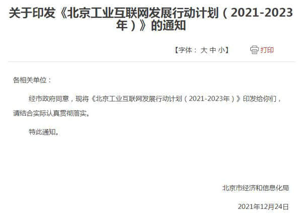 北京印发工业互联网发展行动计划 2023年核心产业规模将达1500亿元