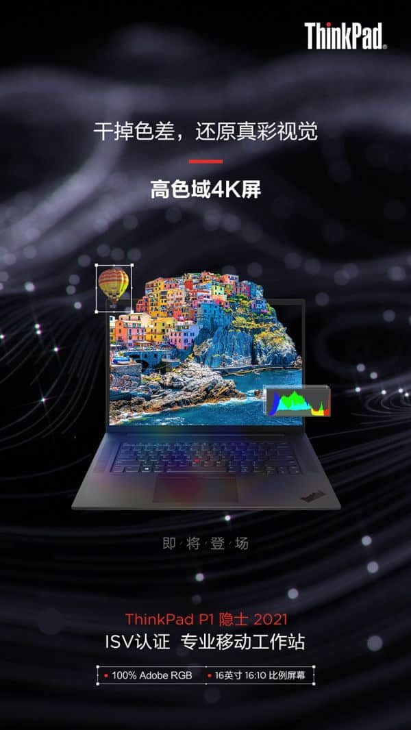 联想官宣ThinkPad P1隐士2021：16英寸4K屏 干掉色差