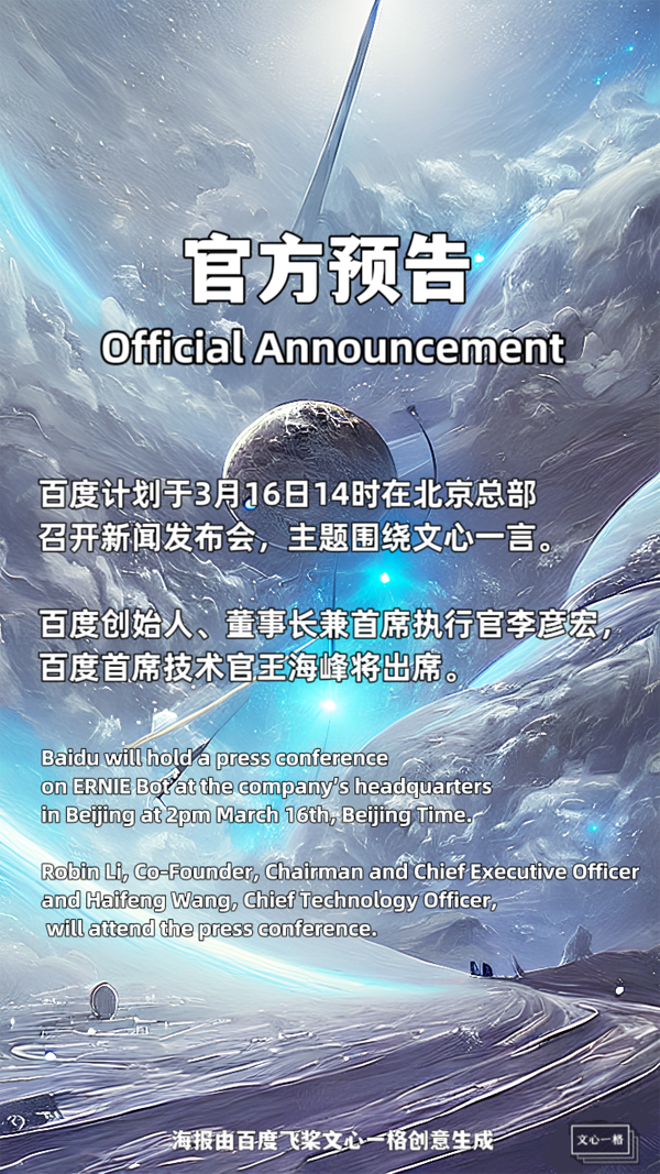 百度将于3月16日围绕文心一言召开新闻发布会