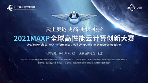 2021MAXP全球高性能云计算创新大赛隆重开幕！
